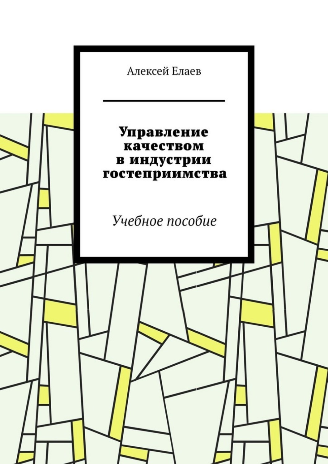 Обложка книги «Управление качеством в индустрии гостеприимства. Учебное пособие»