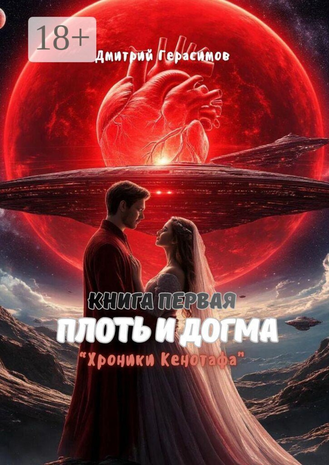 Обложка книги «Плоть и Догма. Хроники Кенотафа»