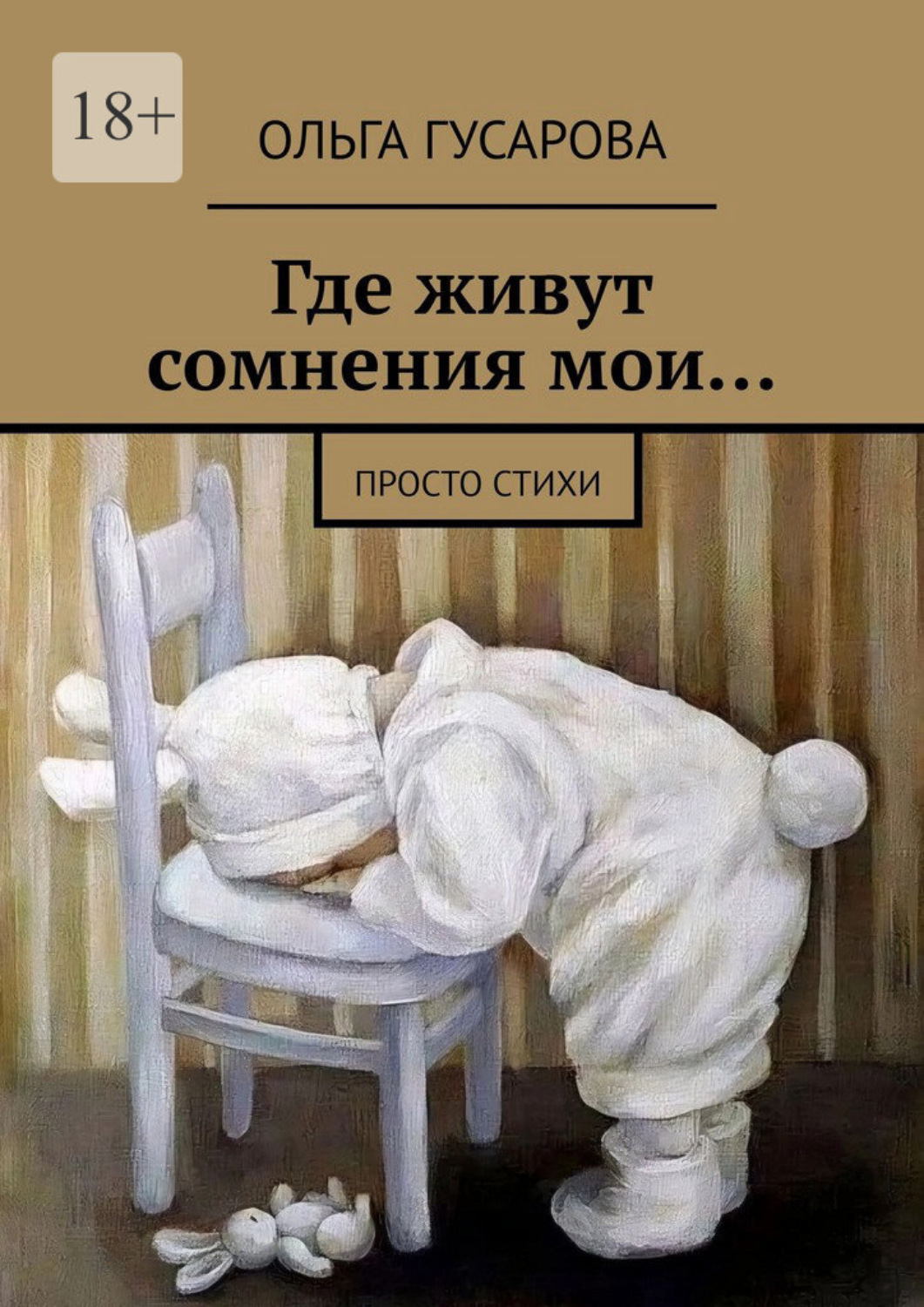 Обложка книги «Где живут сомнения мои… Просто стихи»