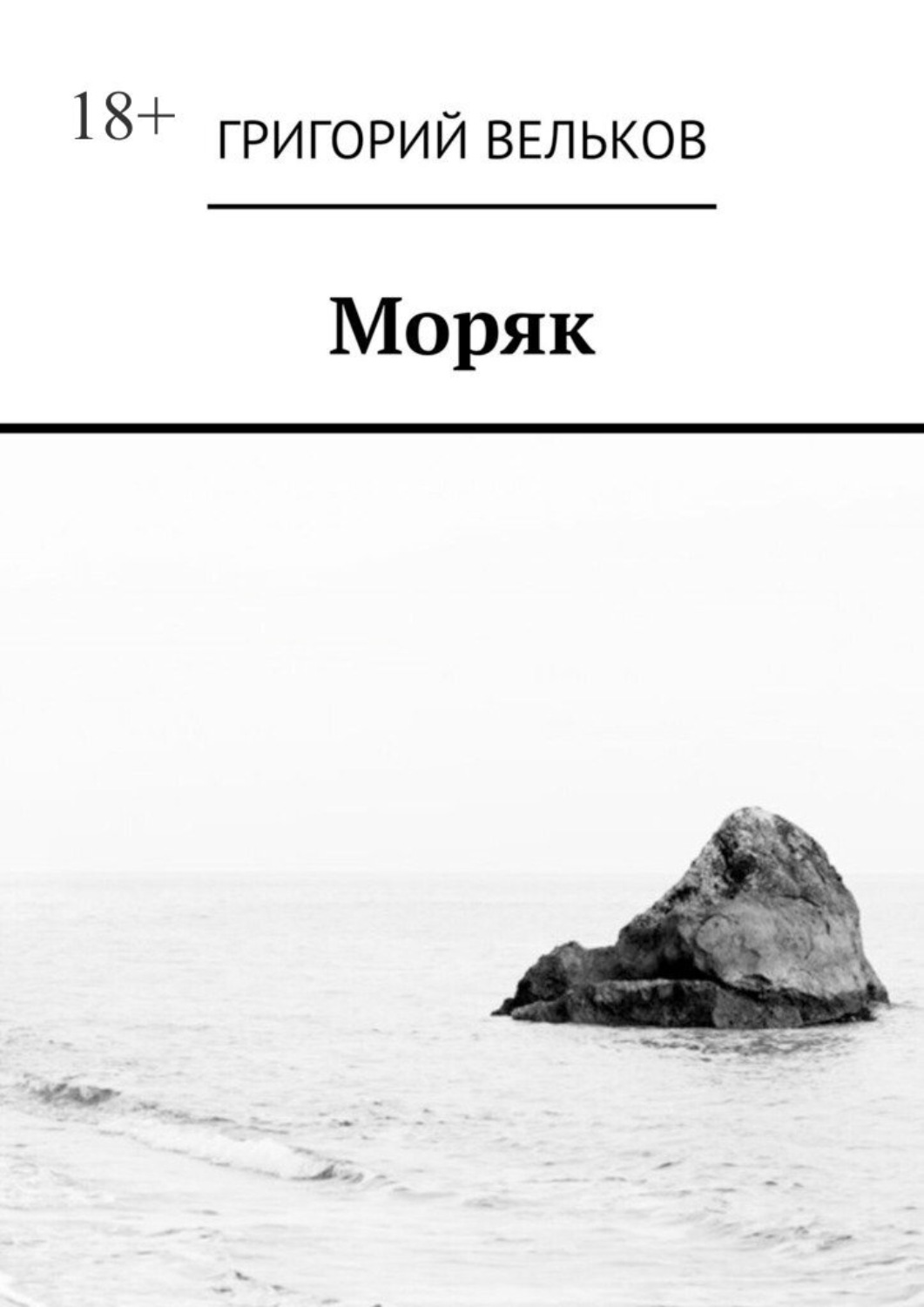Обложка книги «Моряк»