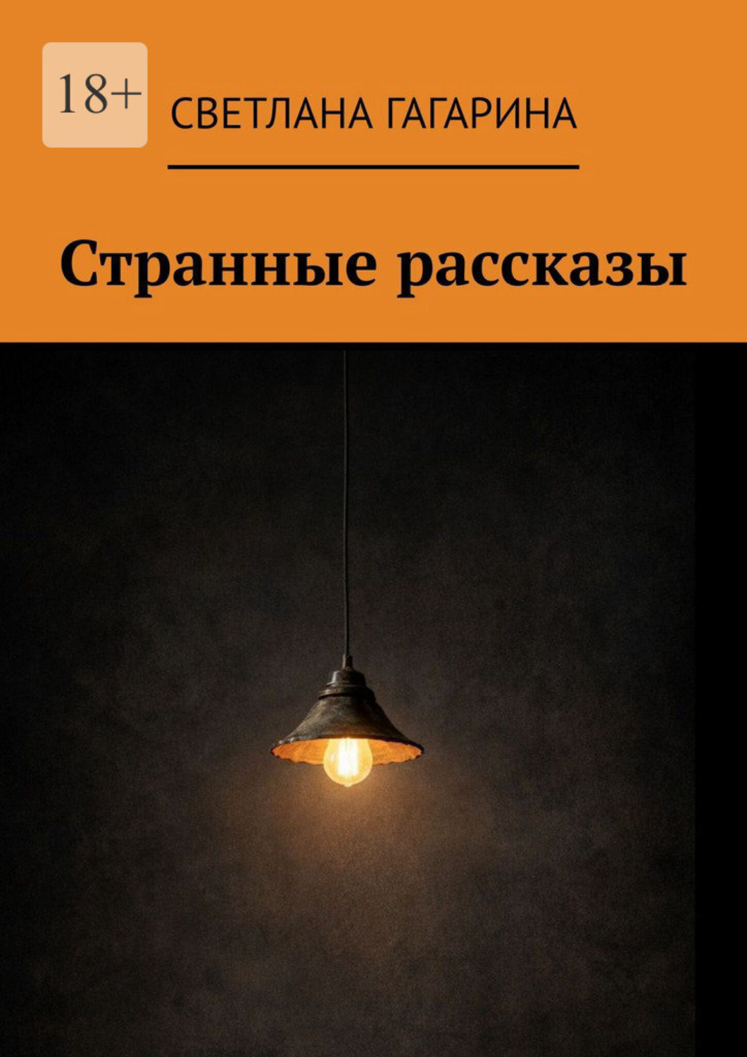 Обложка книги «Странные рассказы»