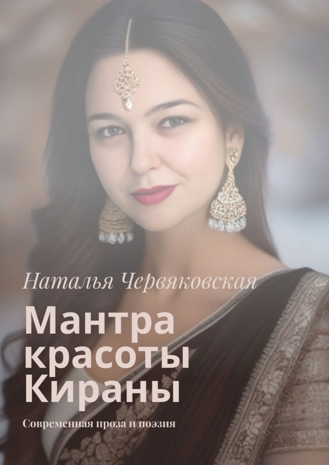 Обложка книги «Мантра красоты Кираны. Современная проза и поэзия»