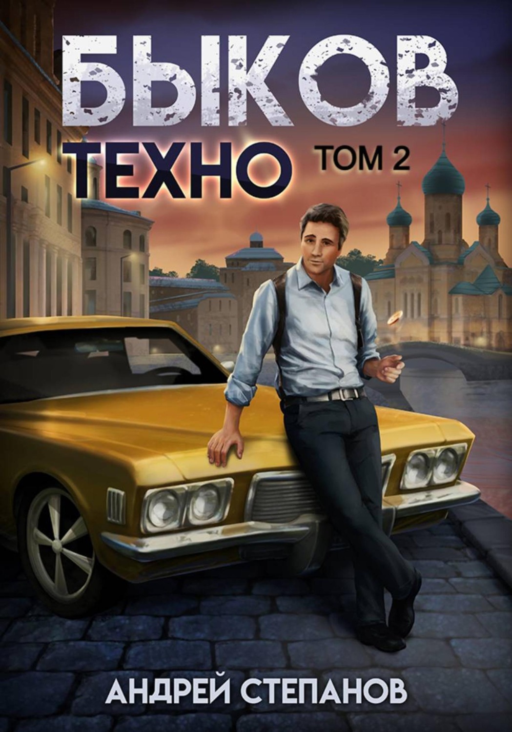 Обложка книги «Быков. Техно. Том 2»