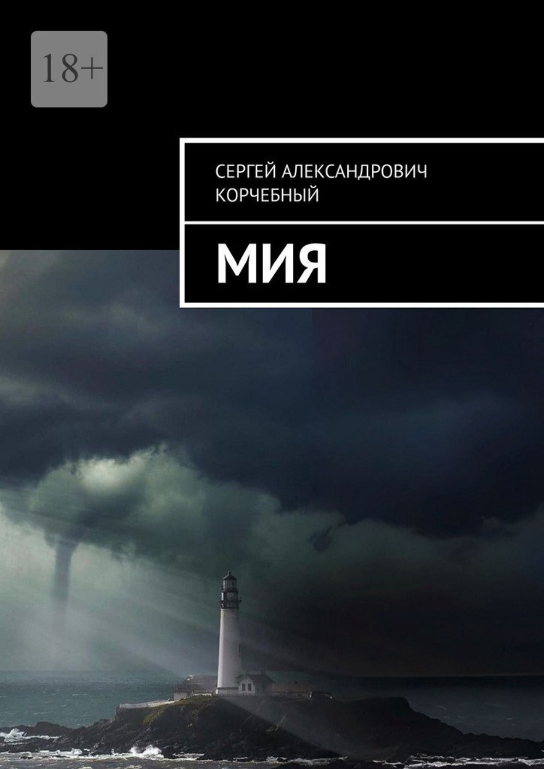 Обложка книги «Мия»
