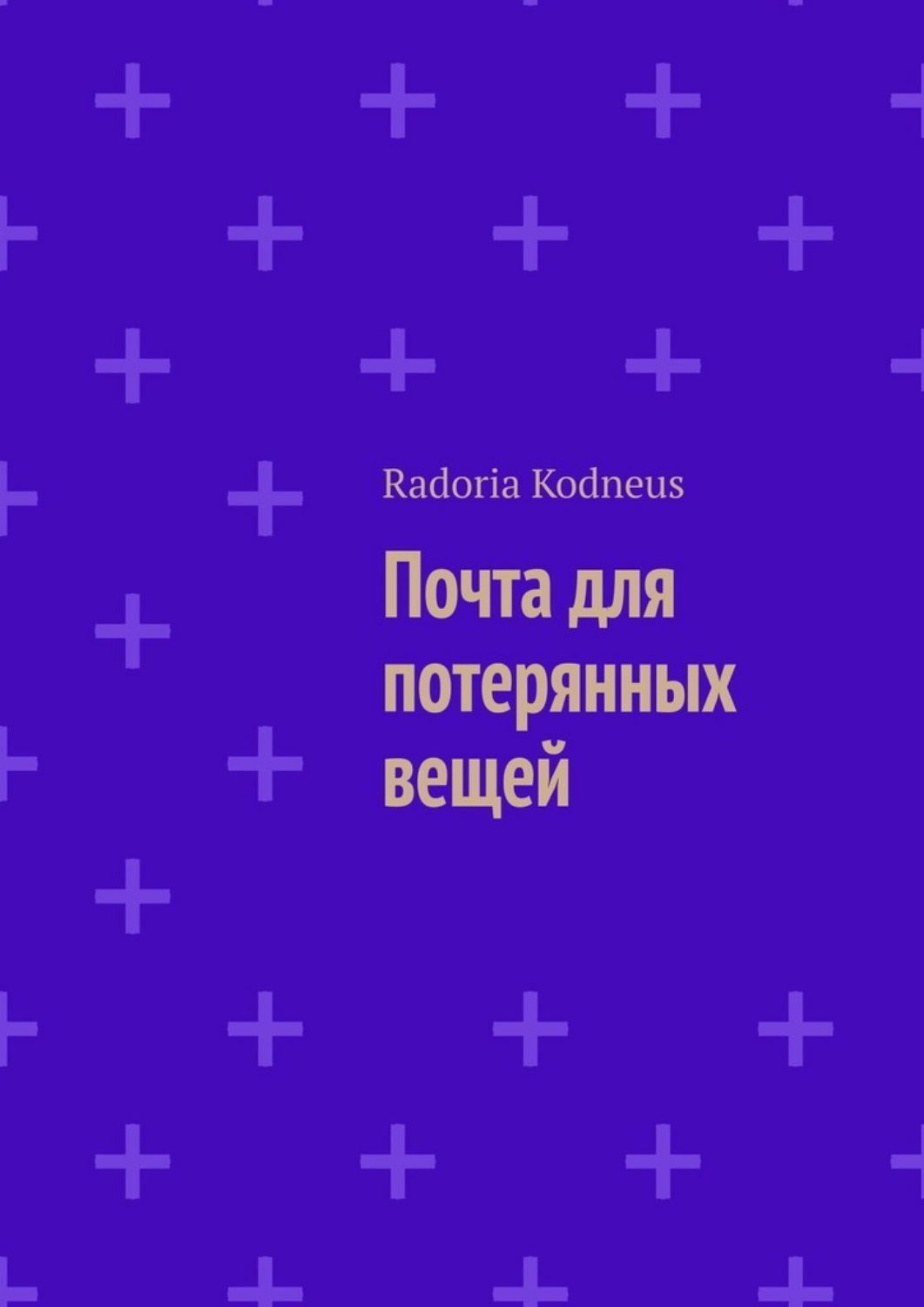 Обложка книги «Почта для потерянных вещей»