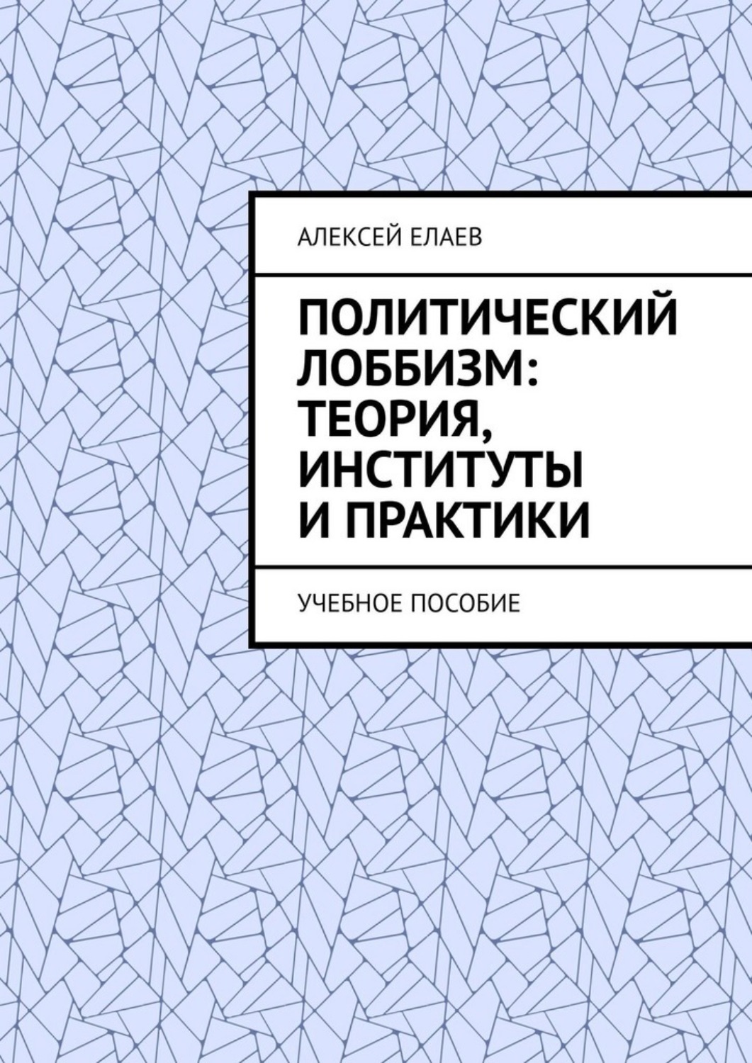 Обложка книги «Политический лоббизм: теория, институты и практики. Учебное пособие»
