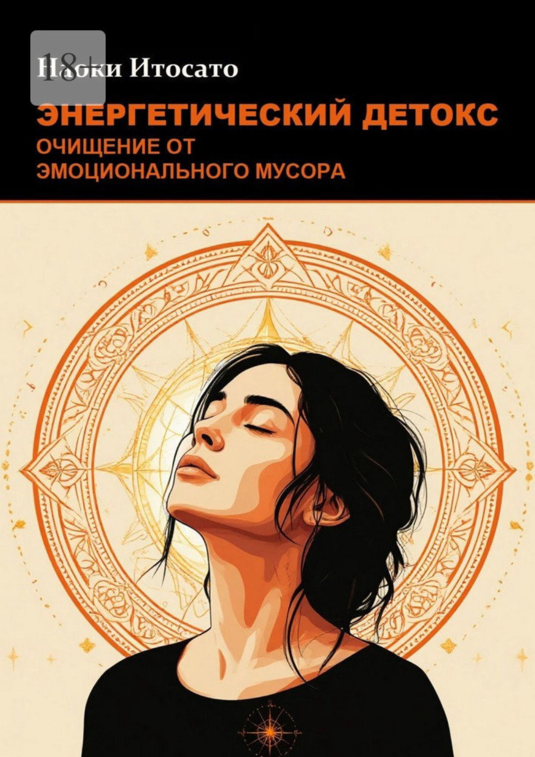 Обложка книги «Энергетический детокс: Очищение от эмоционального мусора»