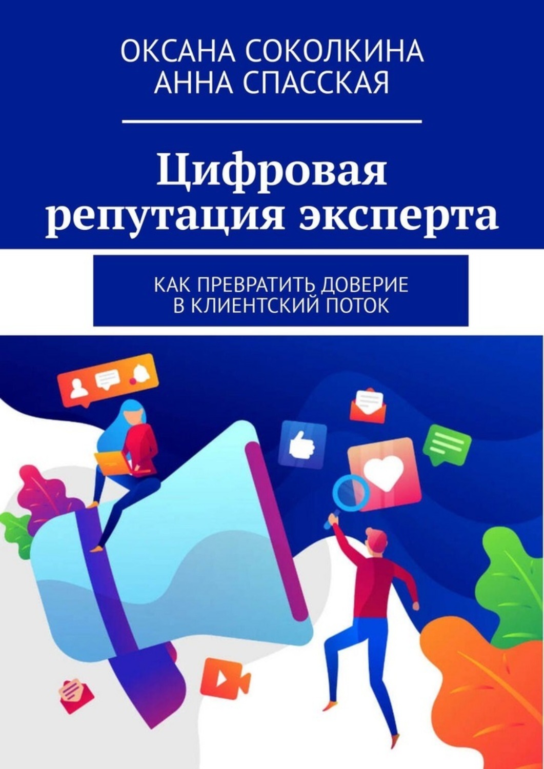 Обложка книги «Цифровая репутация эксперта. Как превратить доверие в клиентский поток»