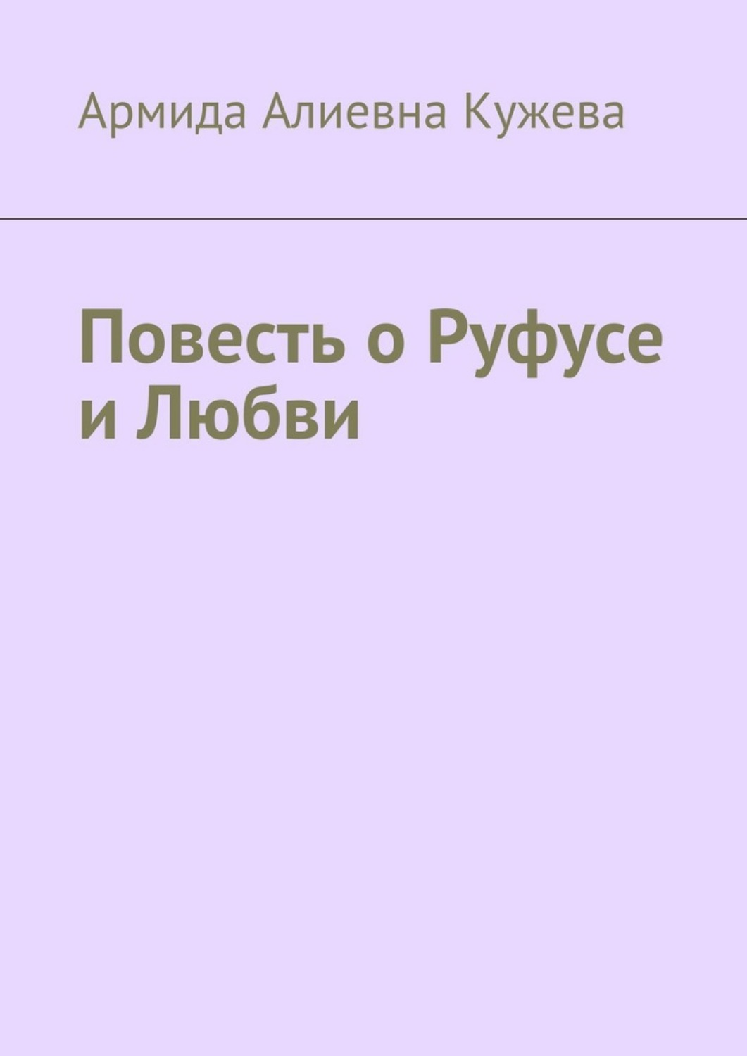 Обложка книги «Повесть о Руфусе и Любви»