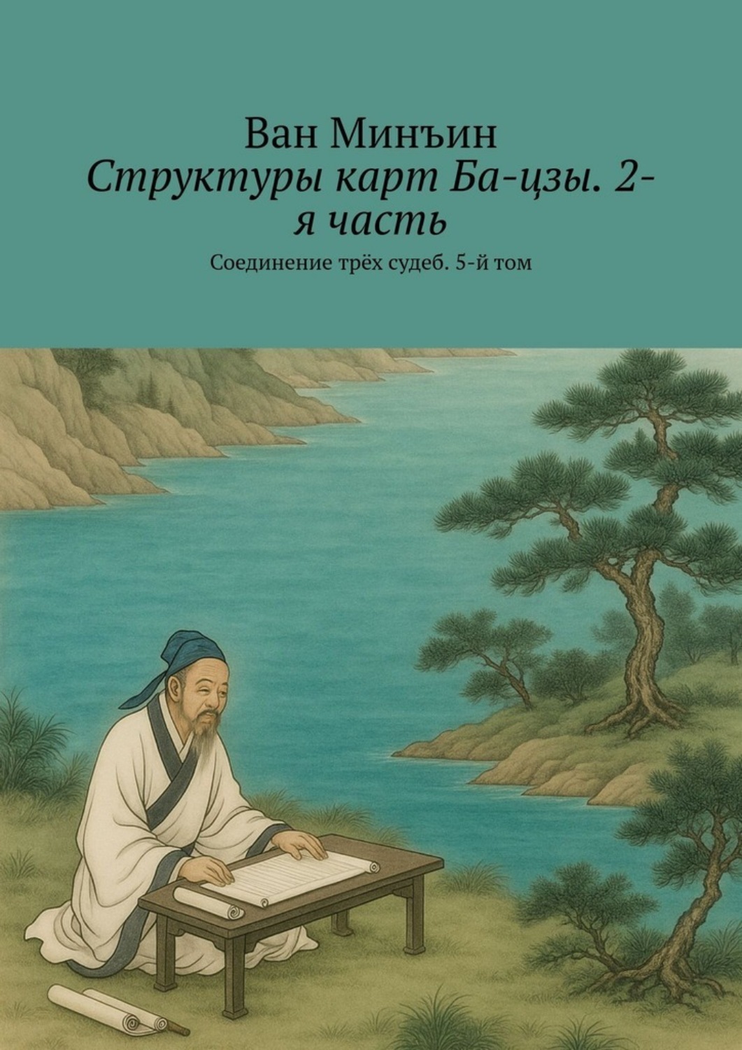 Обложка книги «Структуры карт Ба-цзы. 2-я часть. Соединение трёх судеб. 5-й том»