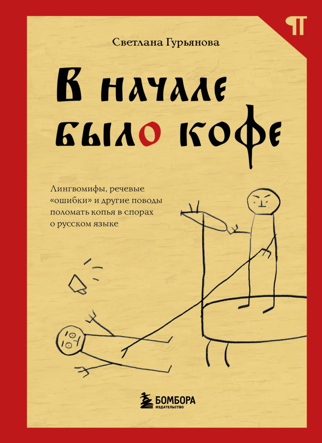 Обложка книги «В начале было кофе. Лингвомифы, речевые «ошибки» и другие поводы поломать копья в спорах о русском языке»