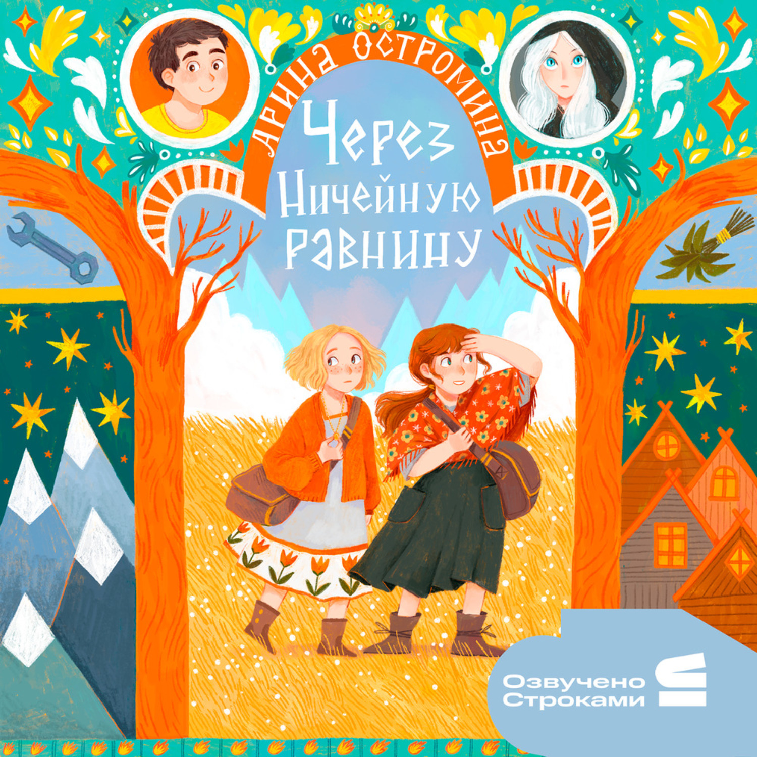 Обложка книги «Через Ничейную равнину»