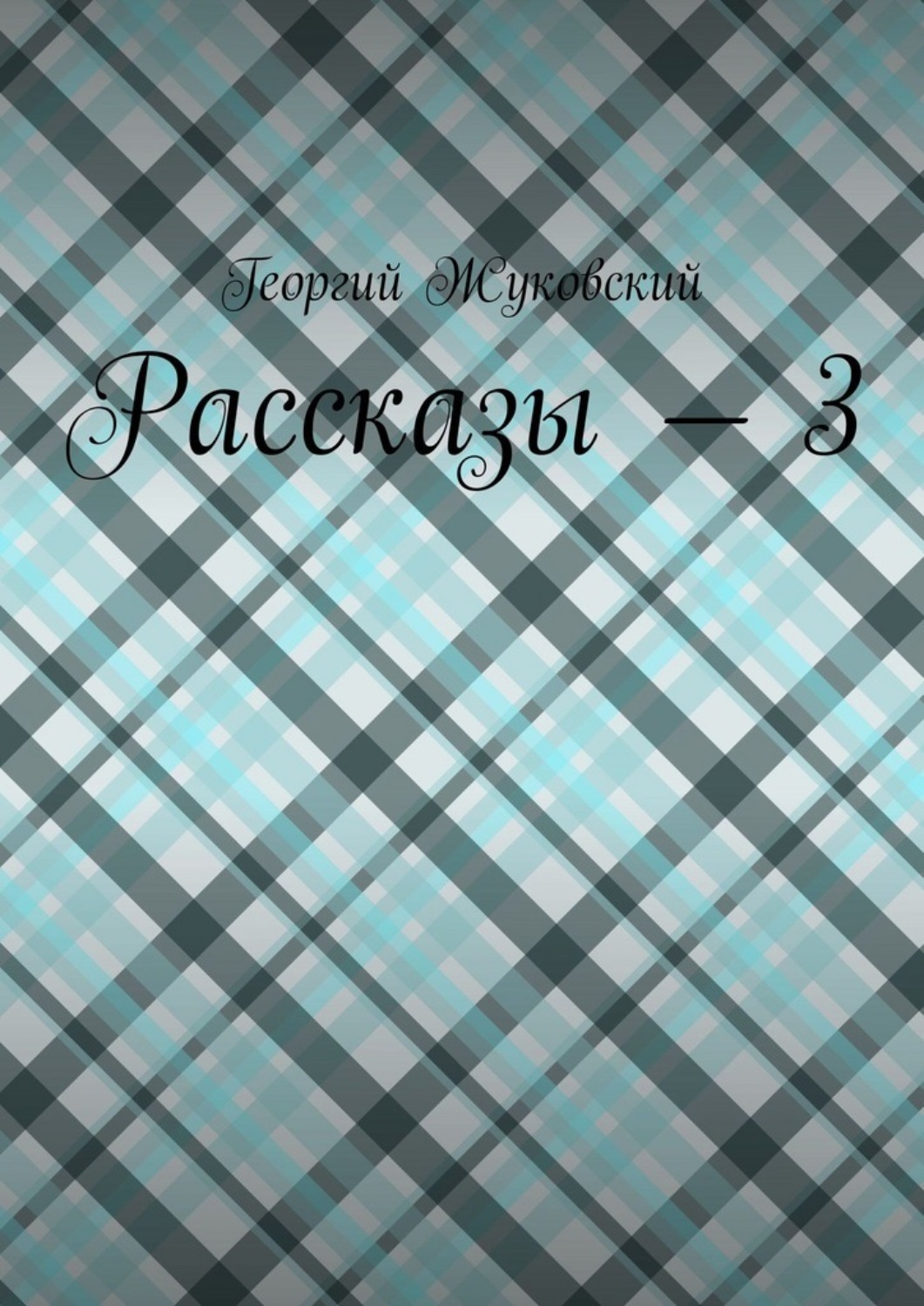 Обложка книги «Рассказы – 3»