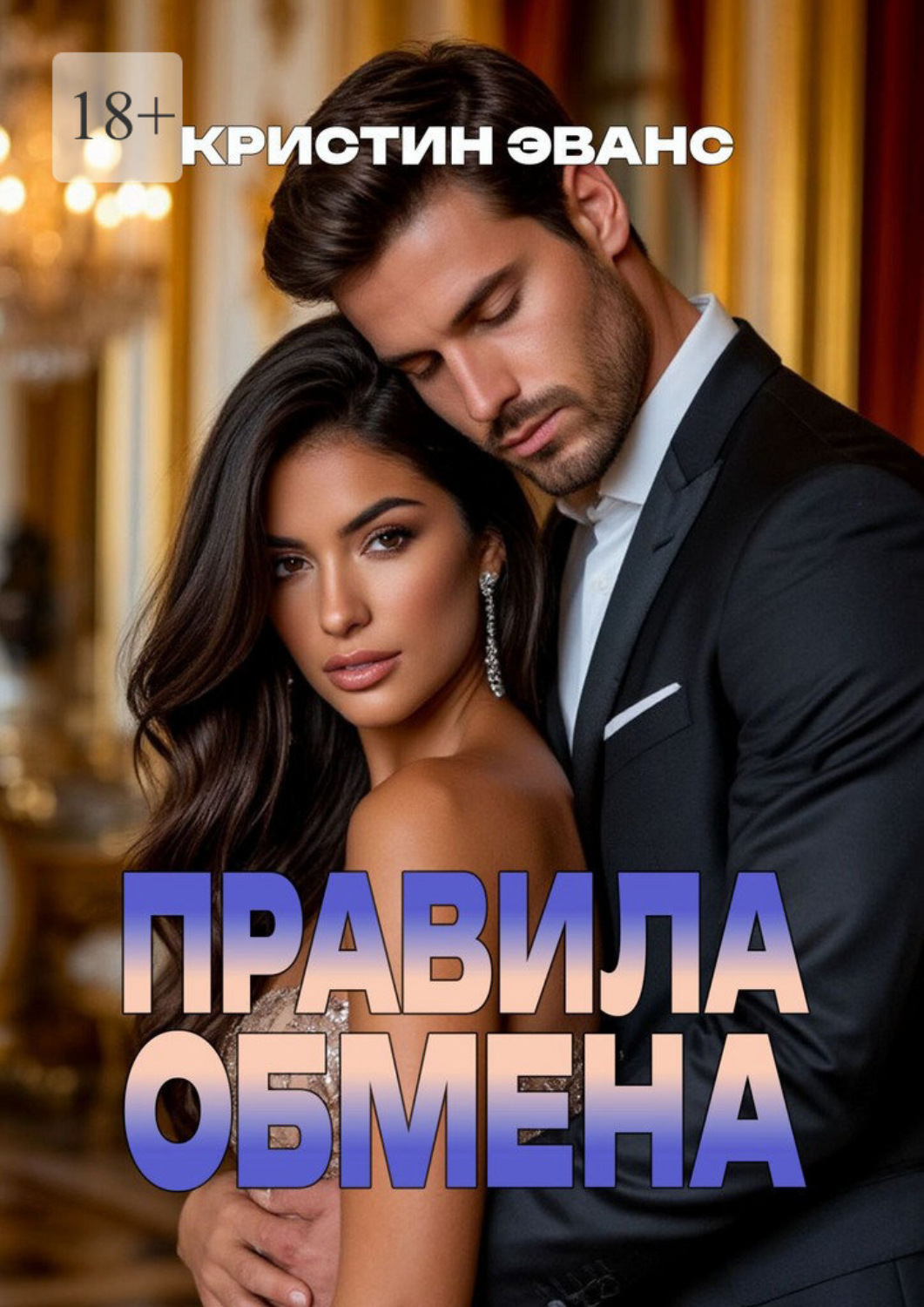 Обложка книги «Правила обмена»