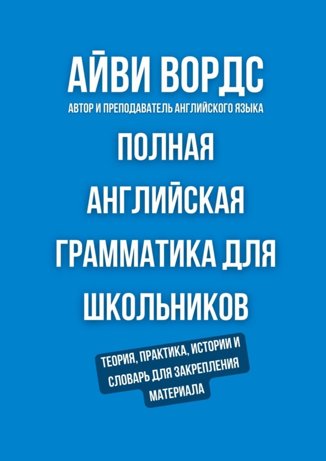Обложка книги «Полная английская грамматика для школьников. Теория, практика, истории и словарь для закрепления материала»
