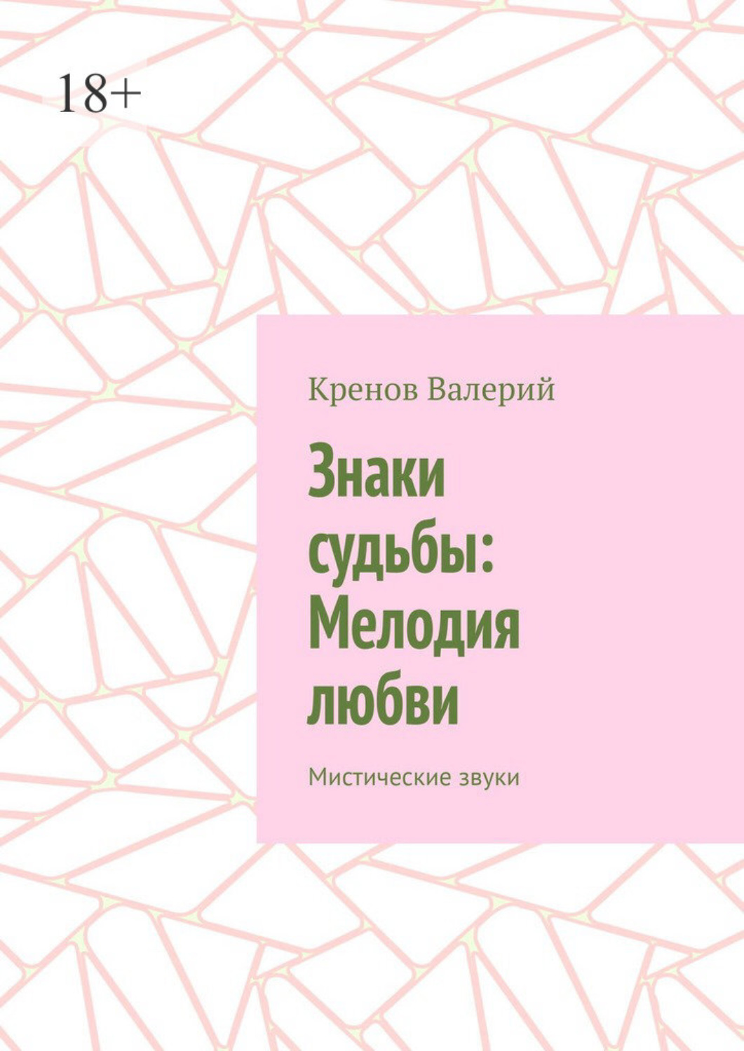 Обложка книги «Знаки судьбы: Мелодия любви. Мистические звуки»