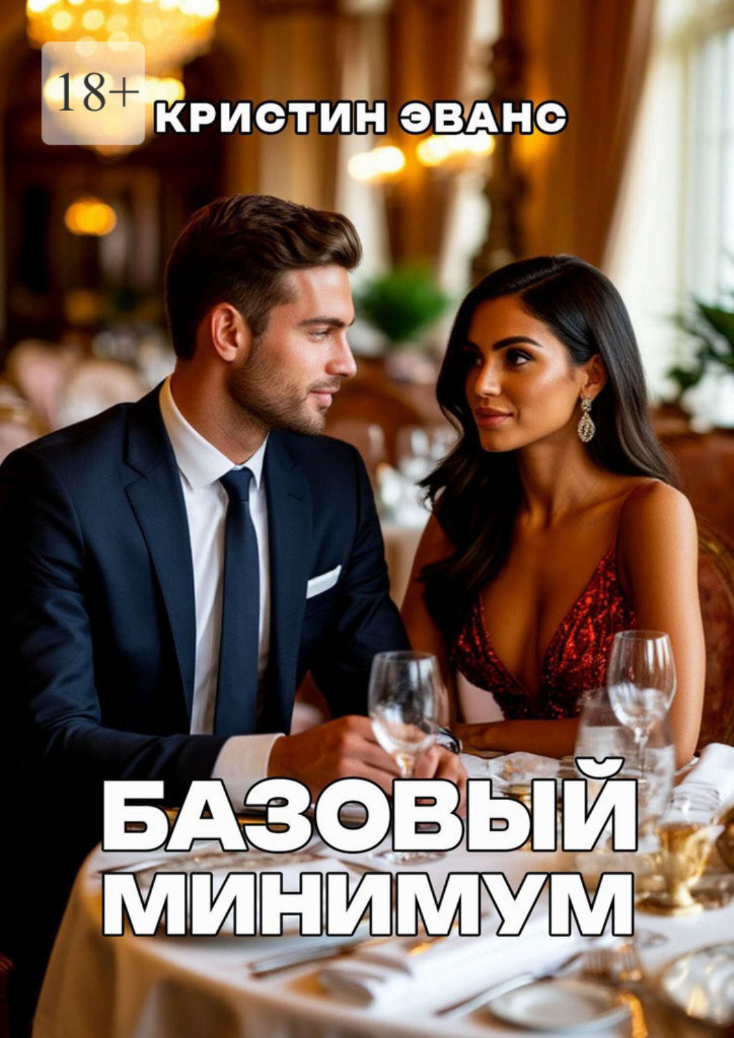 Обложка книги «Базовый минимум»