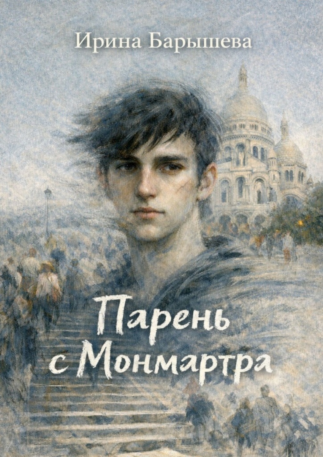 Обложка книги «Парень с Монмартра»