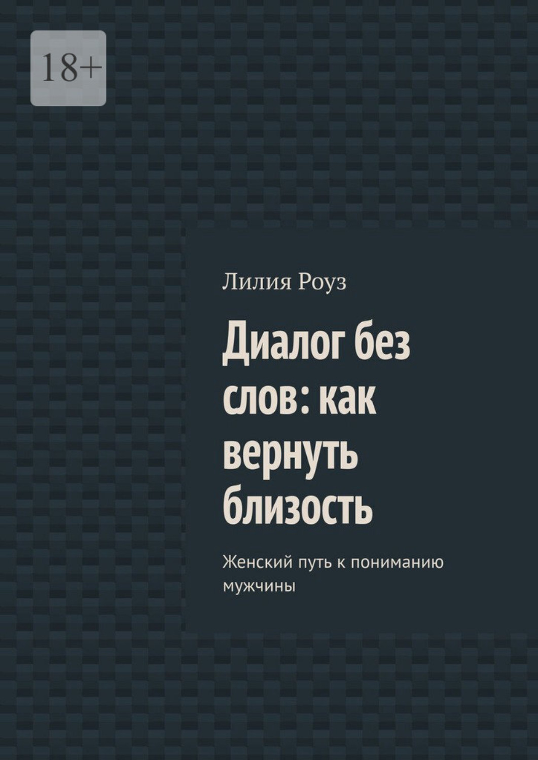 Обложка книги «Диалог без слов: как вернуть близость. Женский путь к пониманию мужчины»