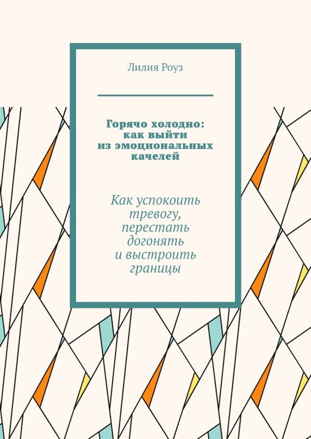 Обложка книги «Горячо холодно: как выйти из эмоциональных качелей. Как успокоить тревогу, перестать догонять и выстроить границы»