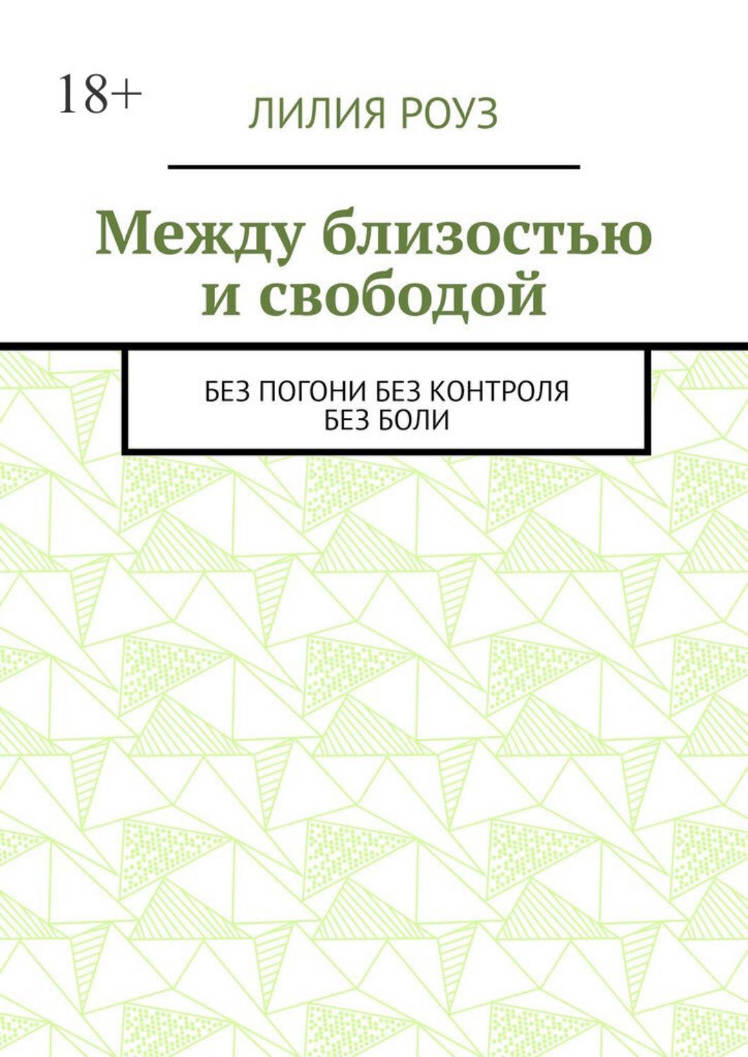 Обложка книги «Между близостью и свободой. Без погони. Без контроля. Без боли»