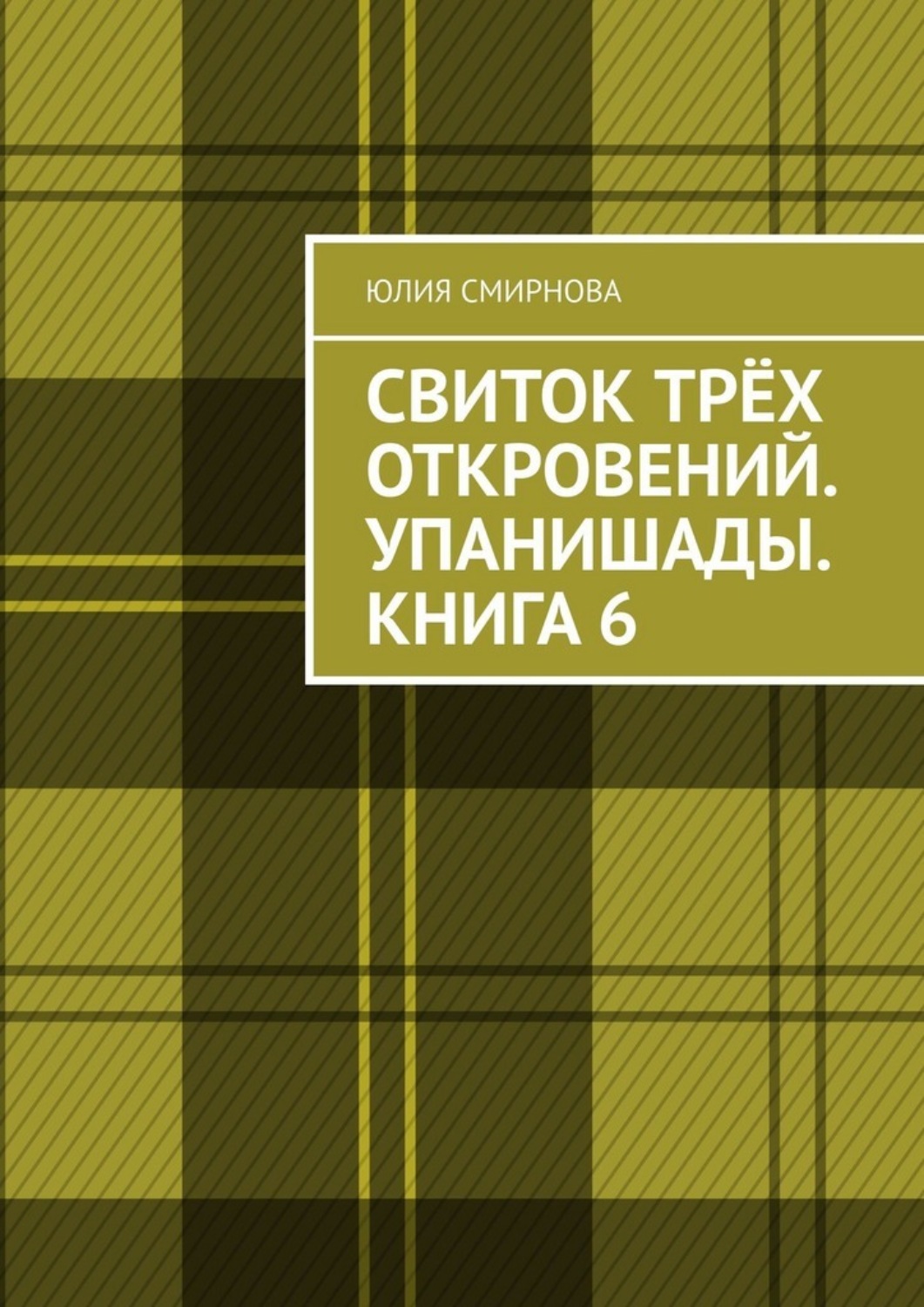 Обложка книги «Свиток трёх откровений. Упанишады. Книга 6»