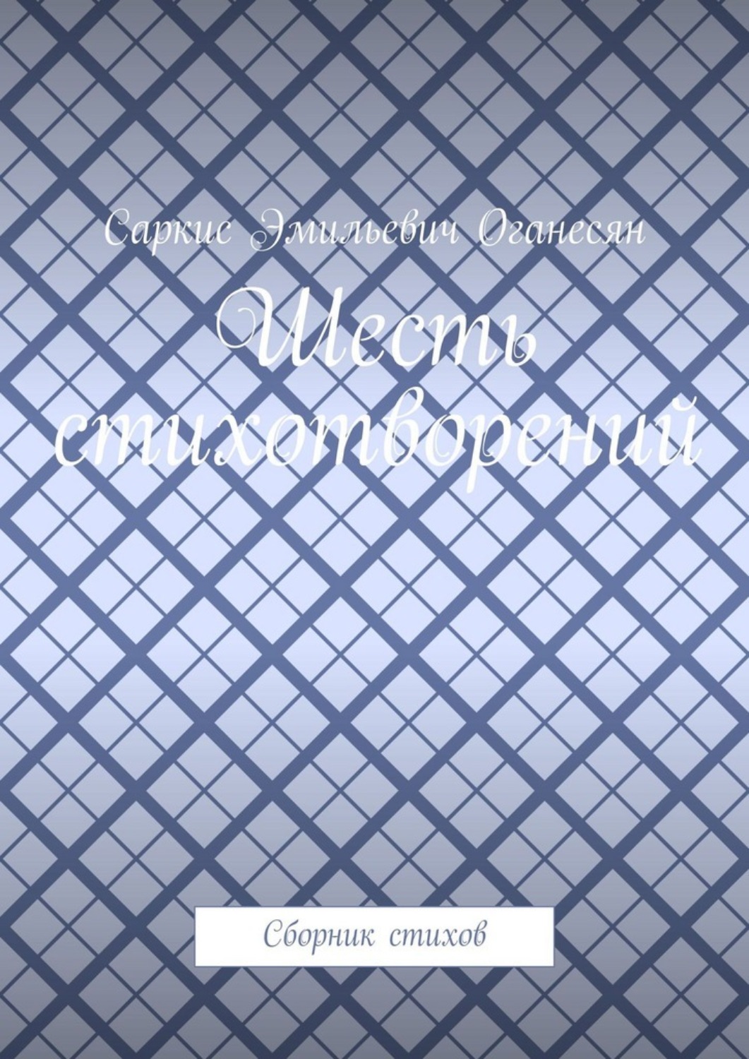 Обложка книги «Шесть стихотворений. Сборник стихов»