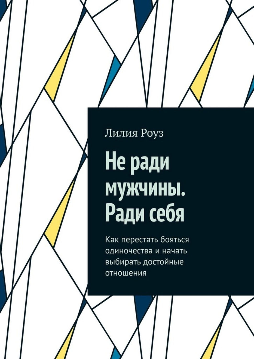 Обложка книги «Не ради мужчины. Ради себя. Как перестать бояться одиночества и начать выбирать достойные отношения»