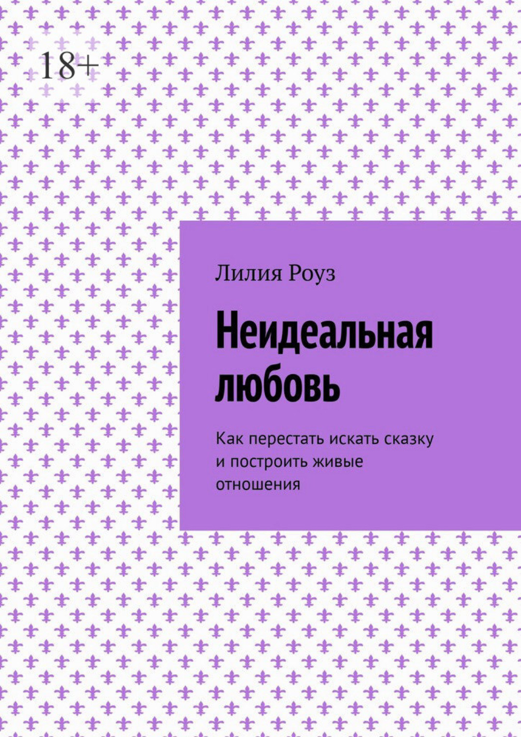 Обложка книги «Неидеальная любовь. Как перестать искать сказку и построить живые отношения»