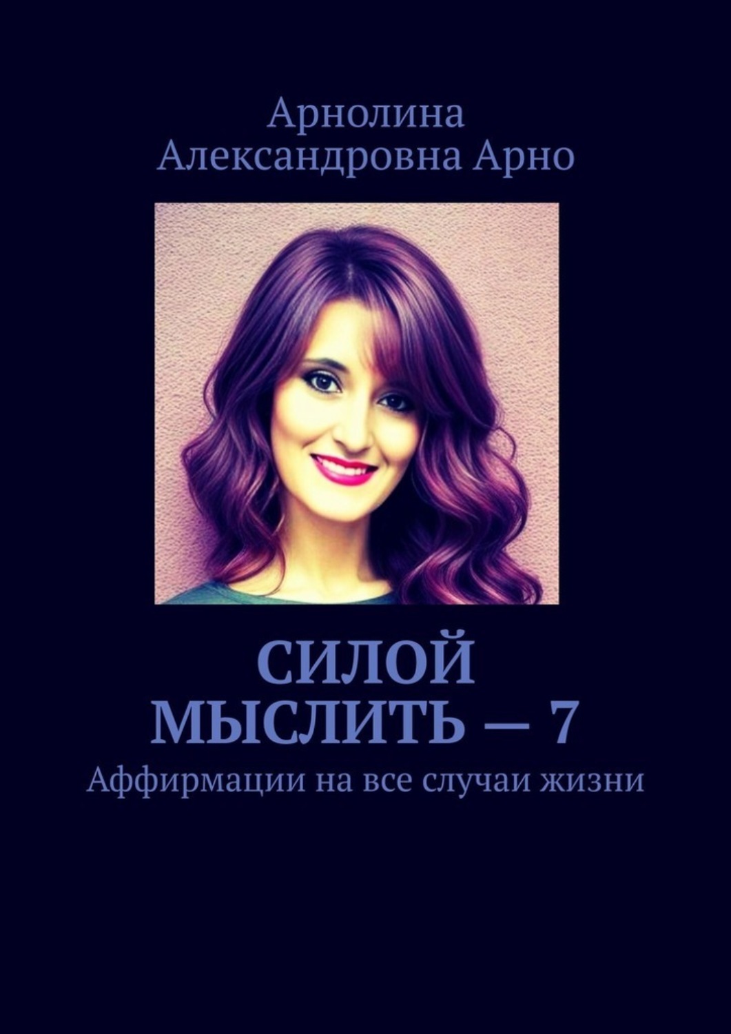 Обложка книги «Силой мыслить – 7. Аффирмации на все случаи жизни»