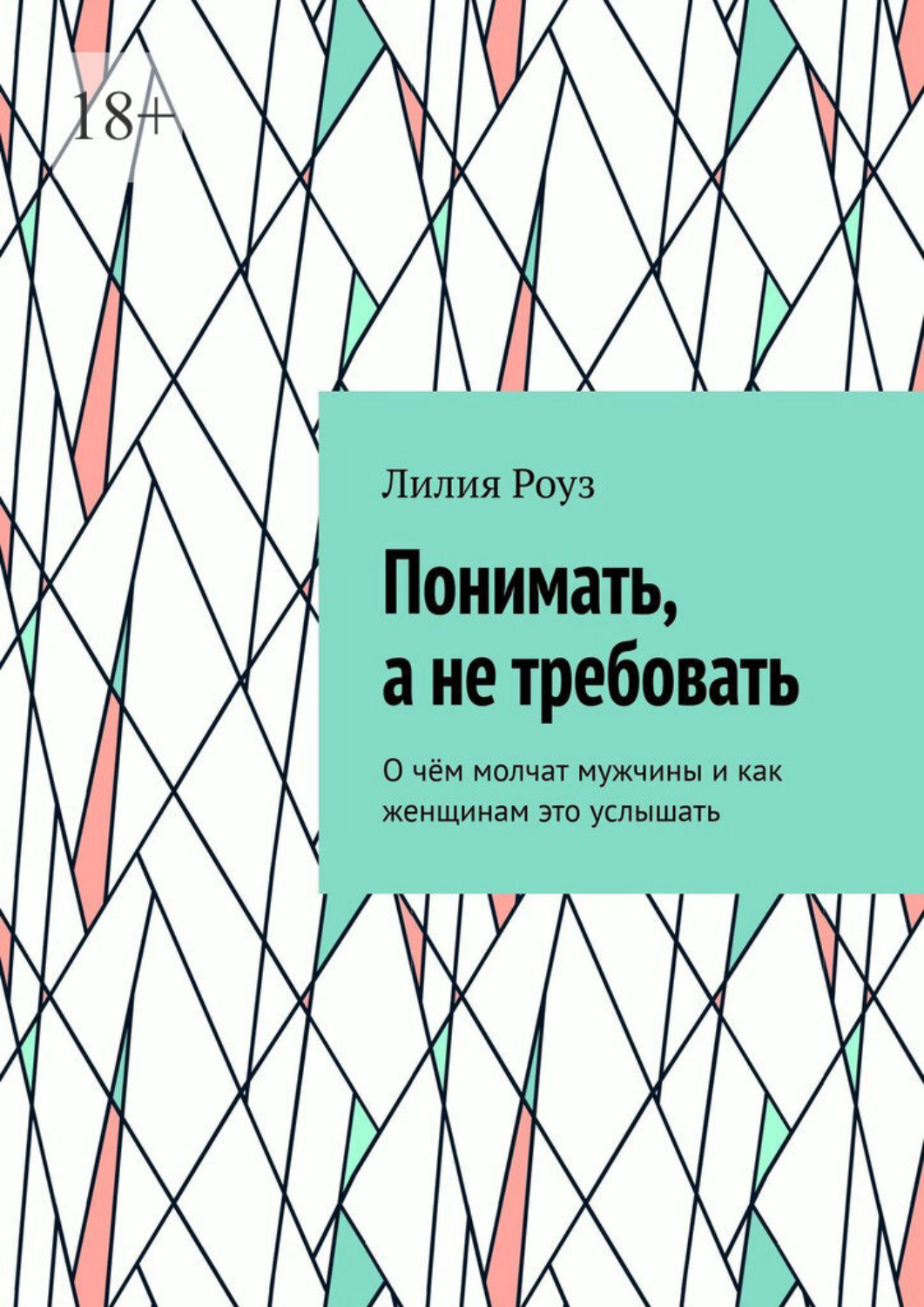 Обложка книги «Понимать, а не требовать. О чём молчат мужчины и как женщинам это услышать»