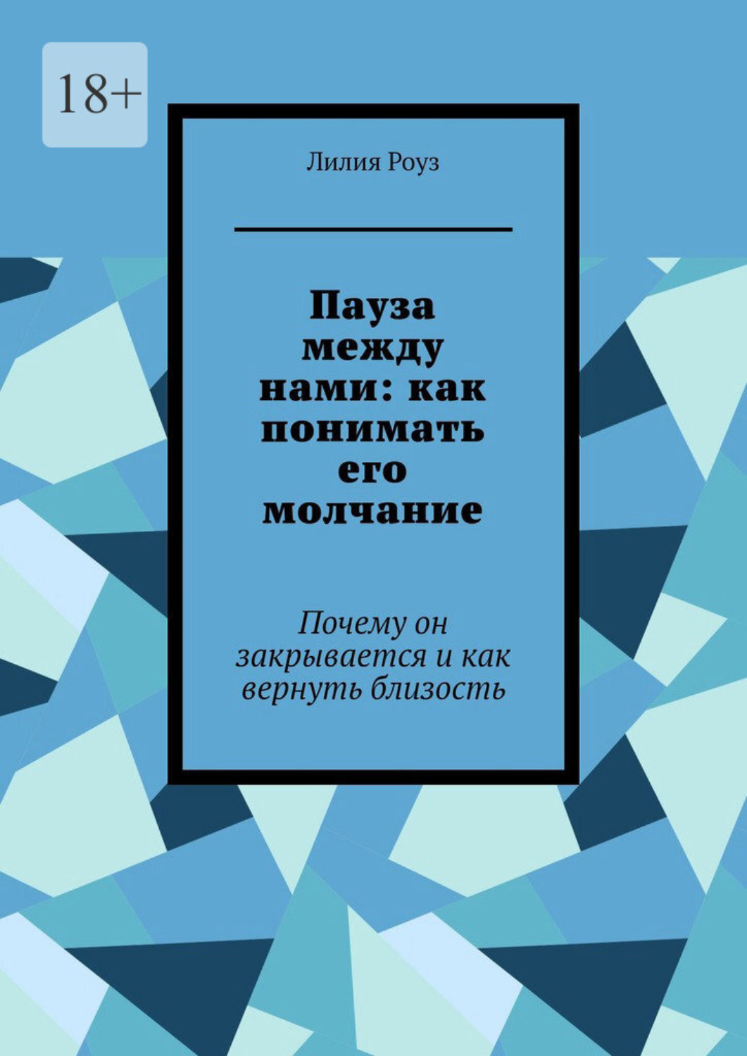 Обложка книги «Пауза между нами: как понимать его молчание. Почему он закрывается и как вернуть близость»