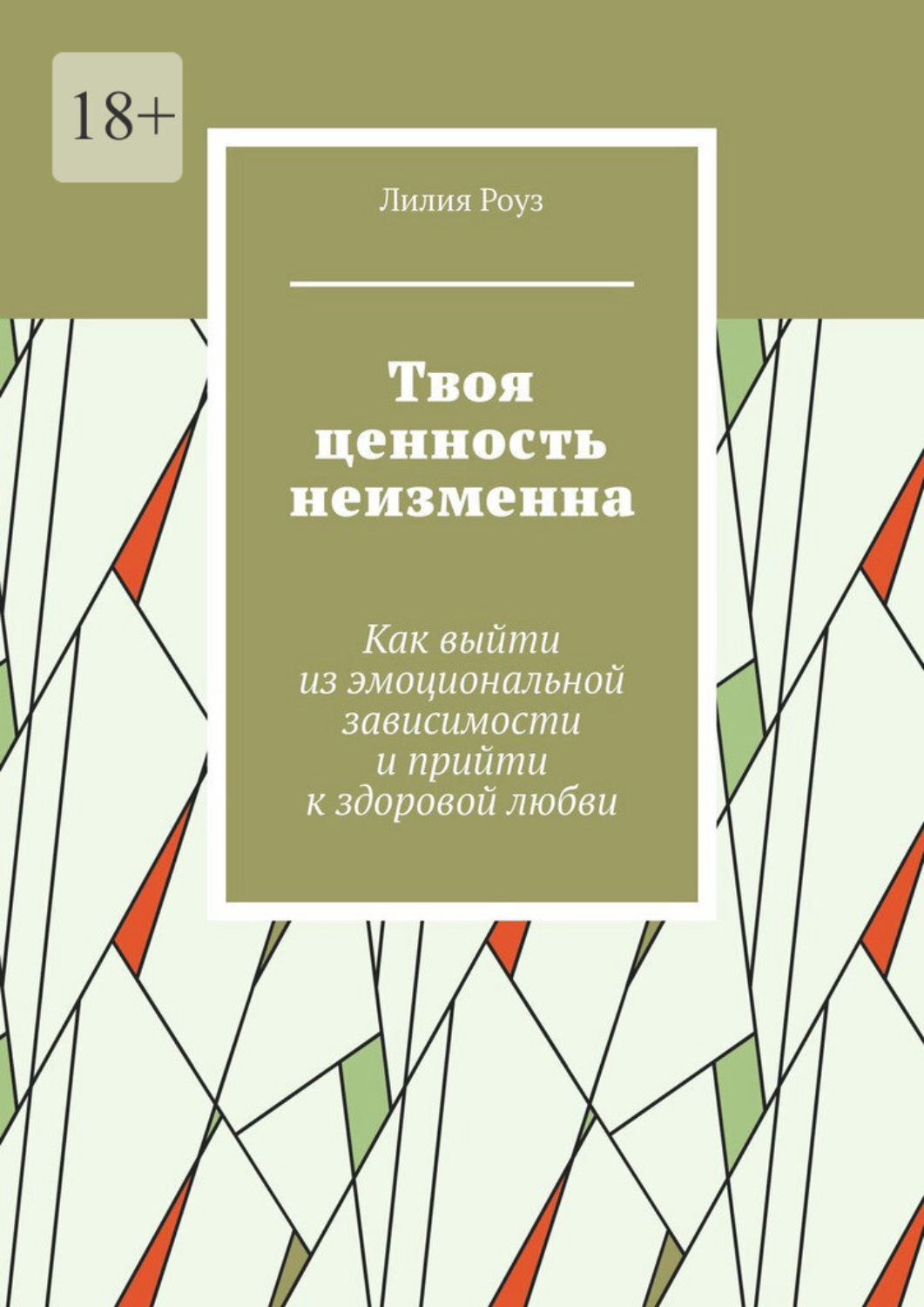 Обложка книги «Твоя ценность неизменна. Как выйти из эмоциональной зависимости и прийти к здоровой любви»