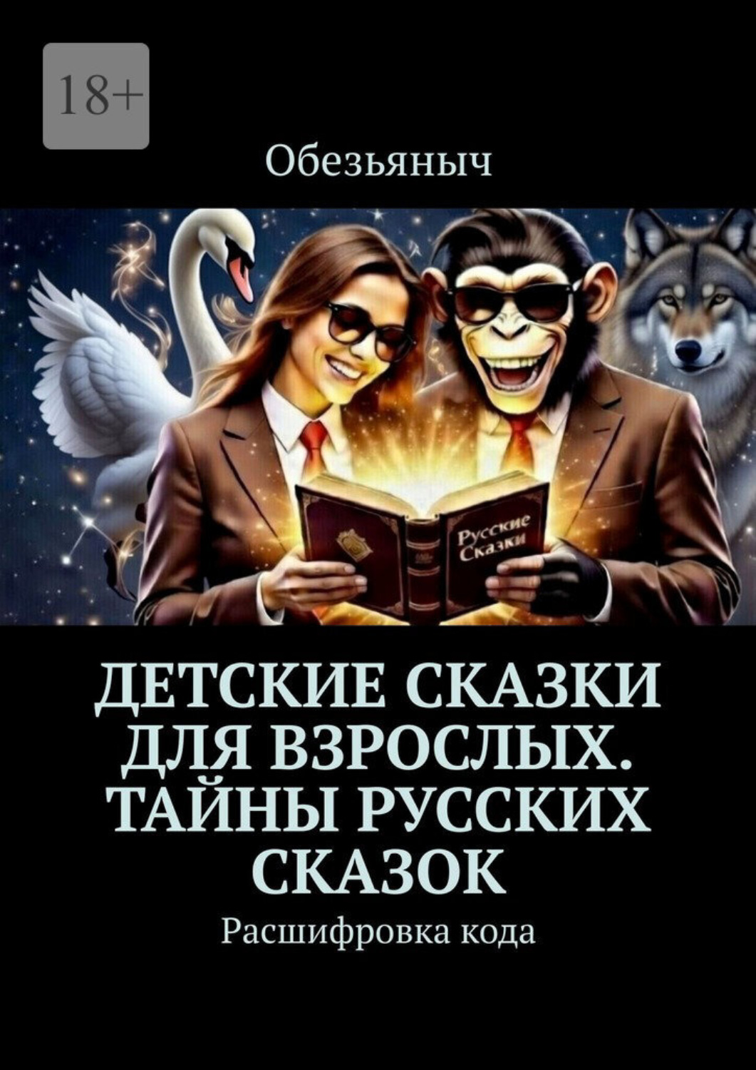 Обложка книги «Детские сказки для взрослых. Тайны русских сказок. Расшифровка кода»