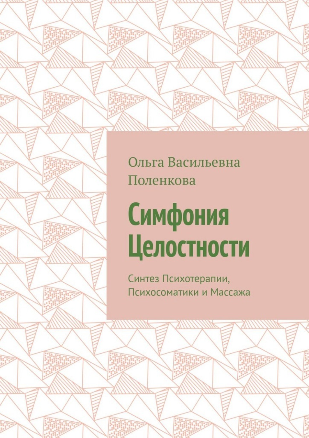 Обложка книги «Симфония Целостности. Синтез Психотерапии, Психосоматики и Массажа»