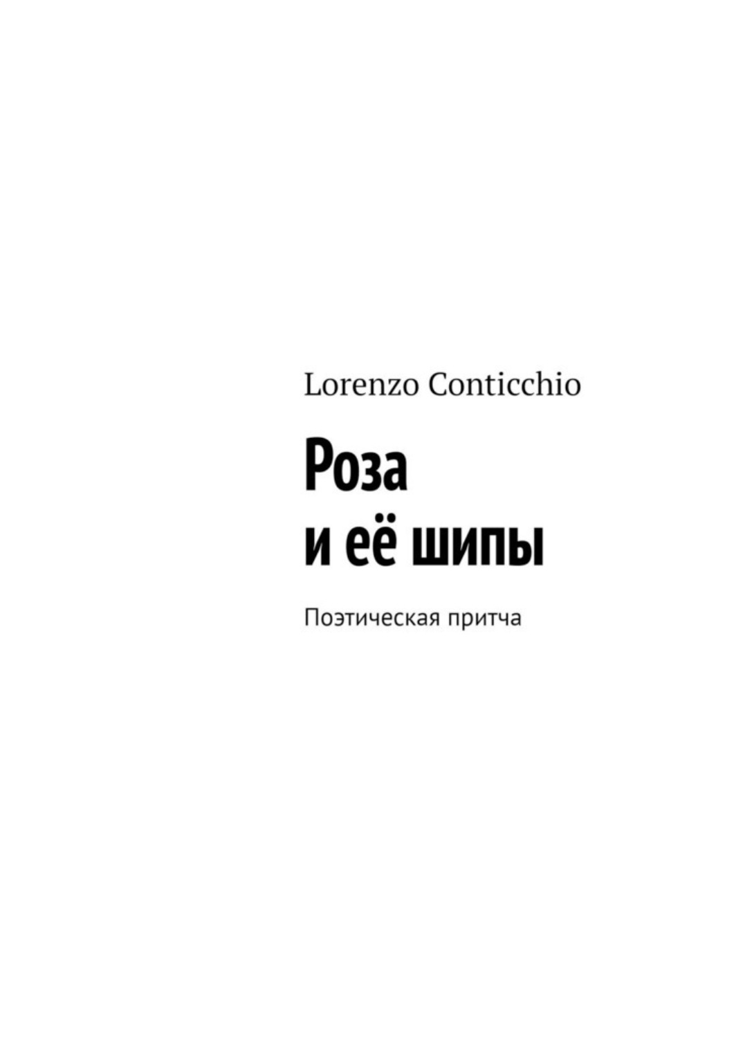 Обложка книги «Роза и её шипы. Поэтическая притча»