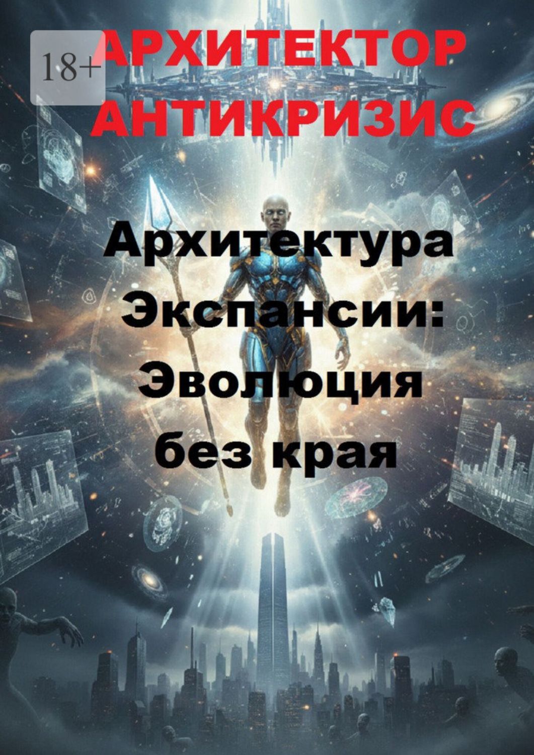 Обложка книги «Архитектура экспансии: эволюция без конца»