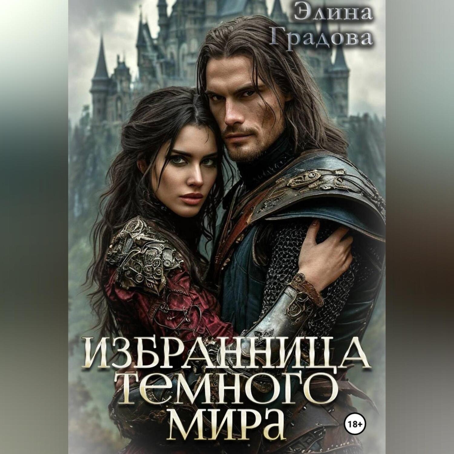Обложка книги «Избранница тёмного мира»