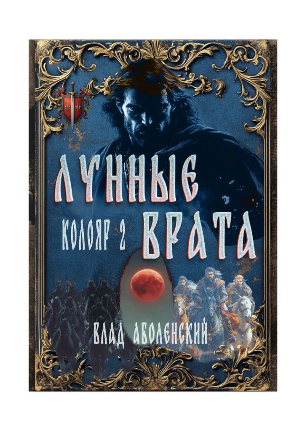 Обложка книги «Колояр-2. Лунные врата»