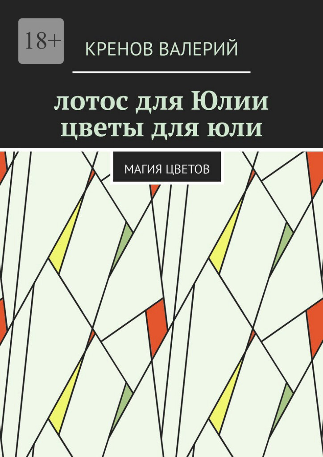 Обложка книги «Лотос для Юлии. Цветы для Юли. Магия цветов»