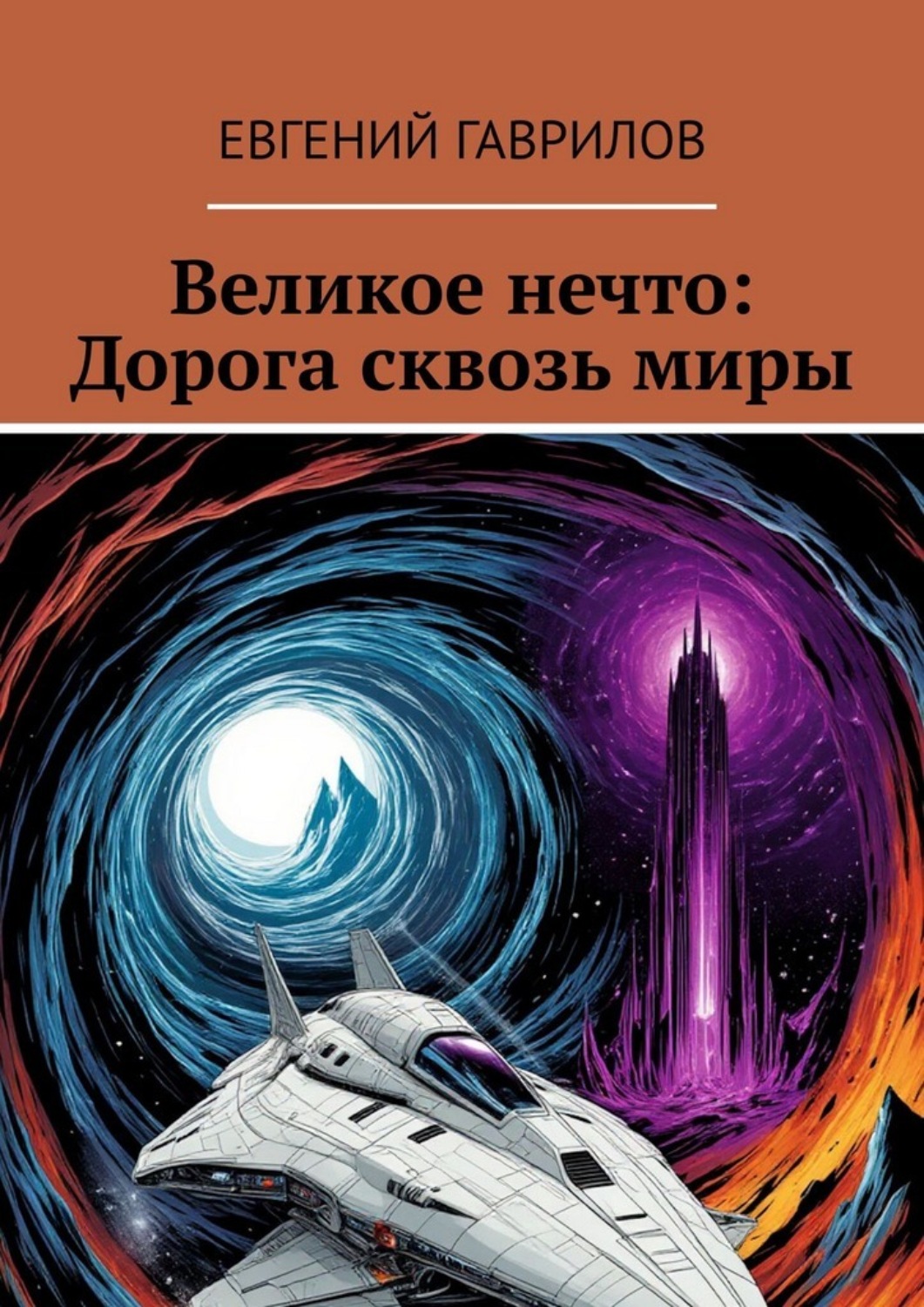 Обложка книги «Великое нечто: Дорога сквозь миры»