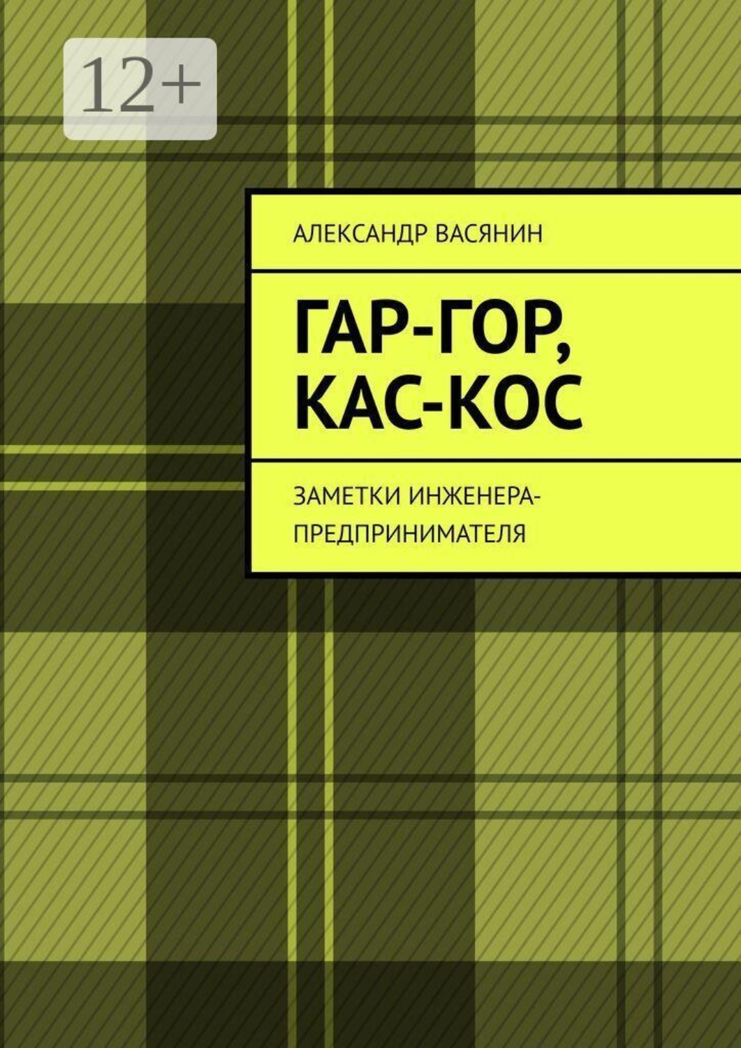 Обложка книги «Гар-Гор, Кас-Кос. Заметки инженера-предпринимателя»