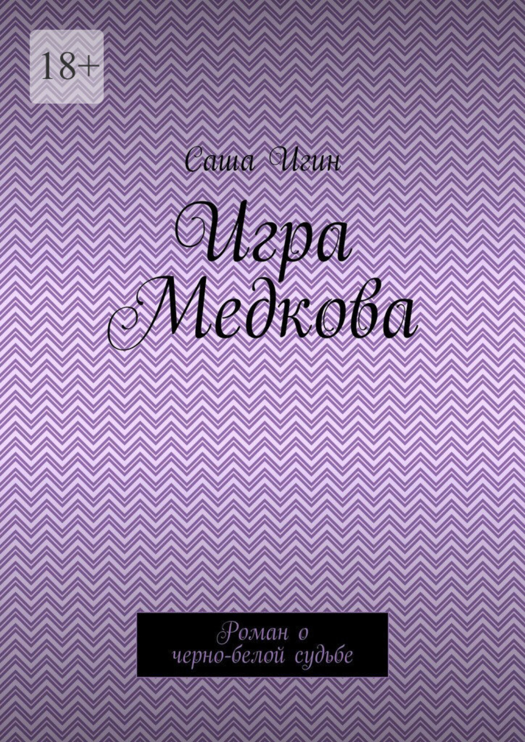 Обложка книги «Игра Медкова. Роман о черно-белой судьбе»