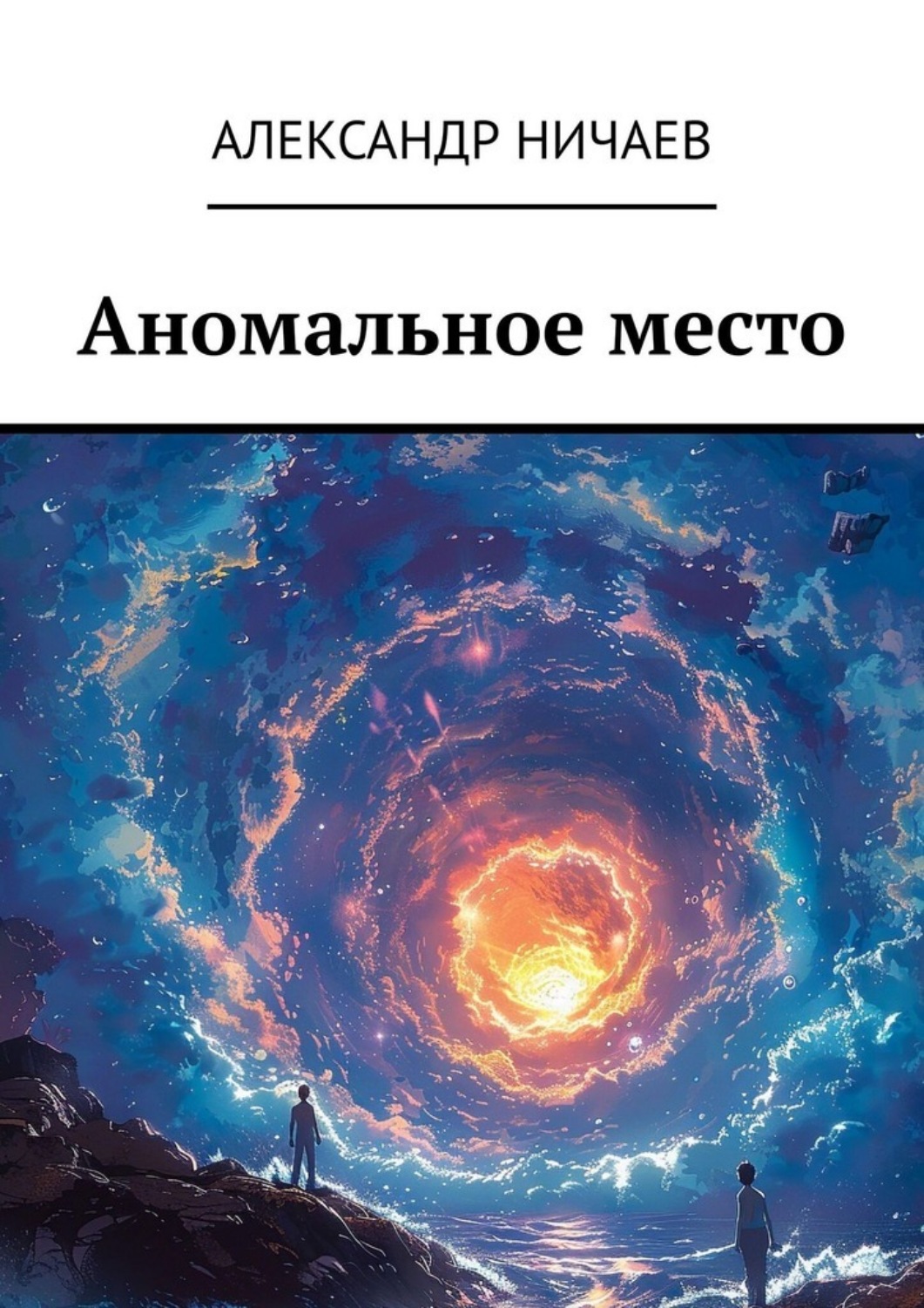 Обложка книги «Аномальное место»