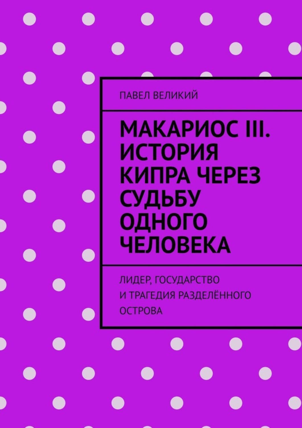 Обложка книги «Макариос III. История Кипра через судьбу одного человека. Лидер, государство и трагедия разделённого острова»
