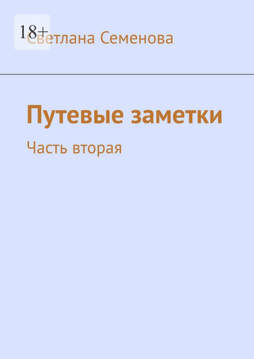 Обложка книги «Путевые заметки. Часть вторая»