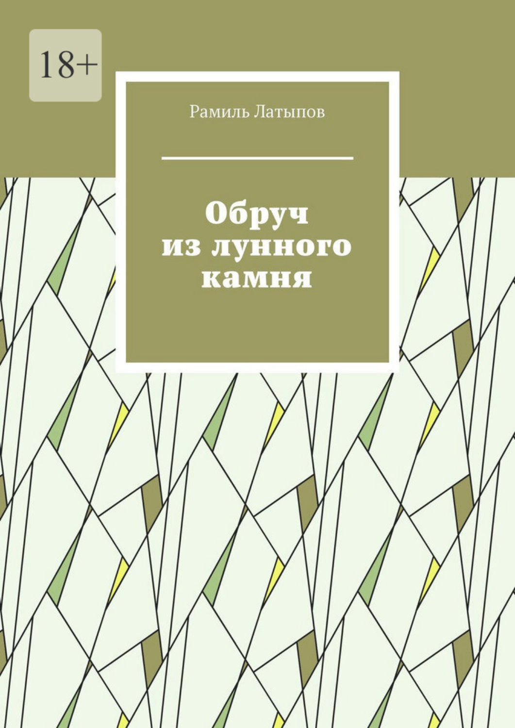 Обложка книги «Обруч из лунного камня»