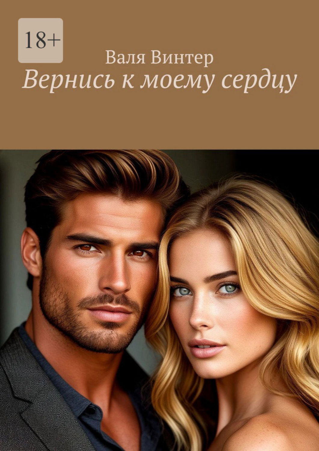 Обложка книги «Вернись к моему сердцу»
