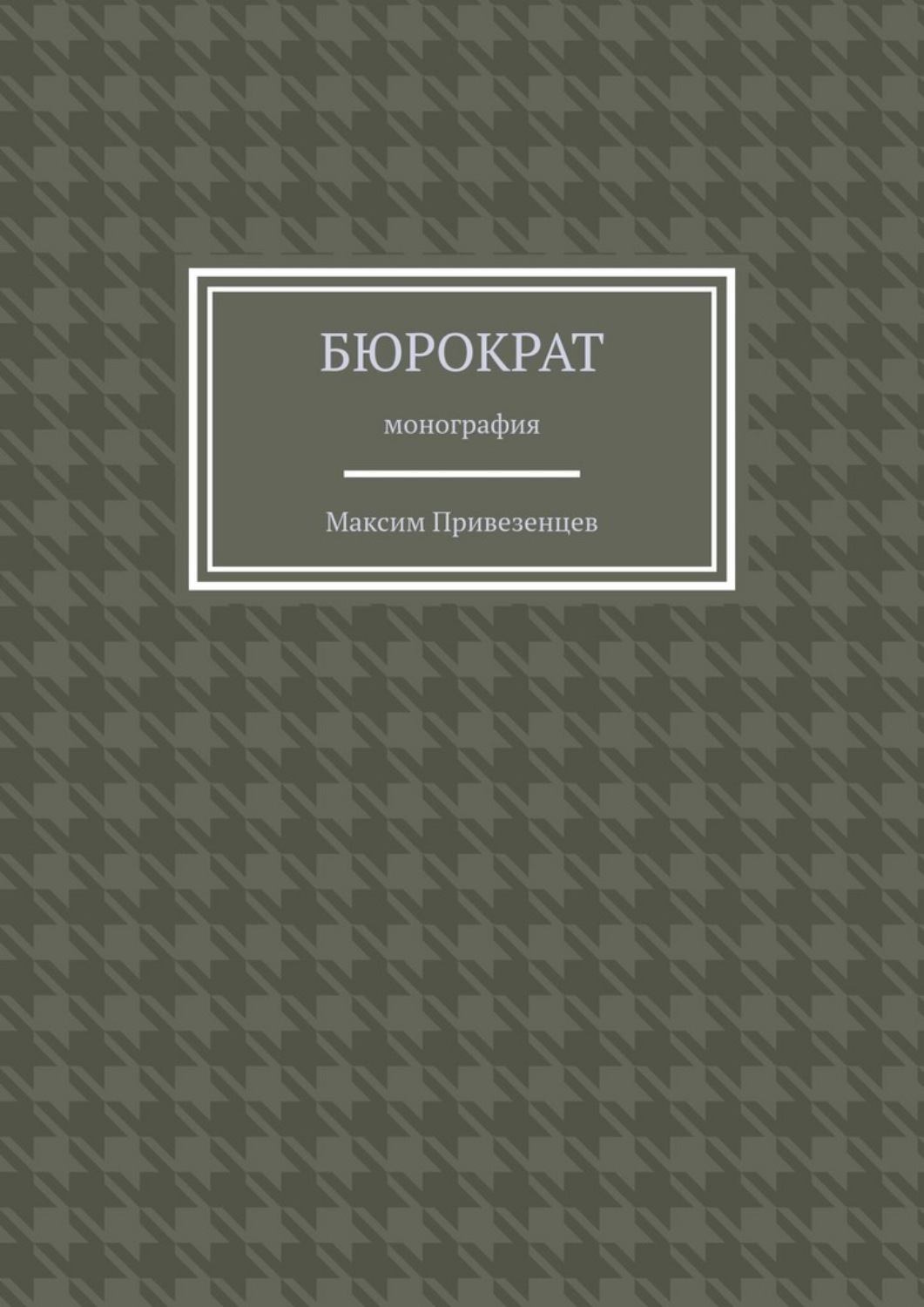 Обложка книги «Бюрократ. Монография»