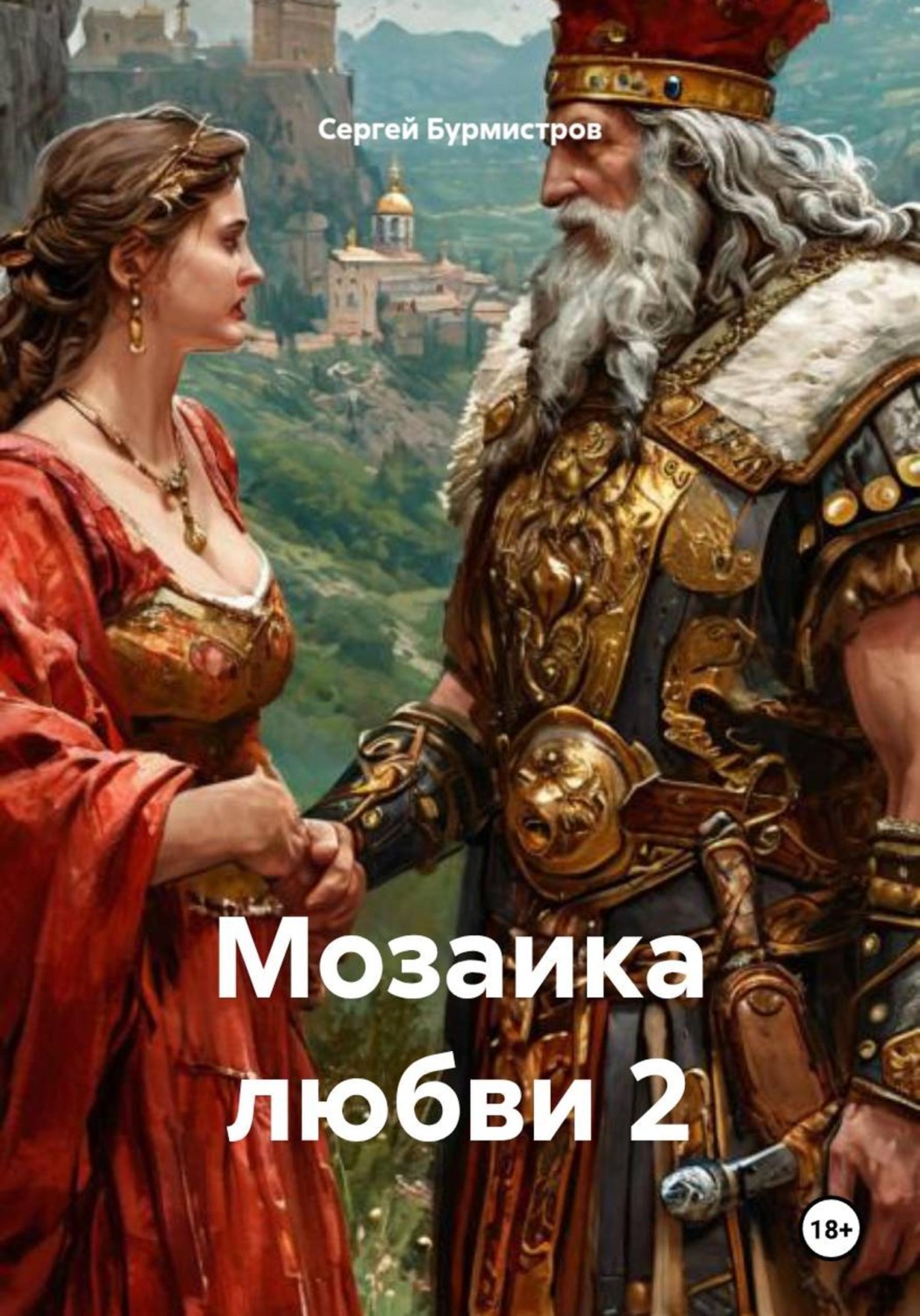 Обложка книги «Мозаика любви 2»